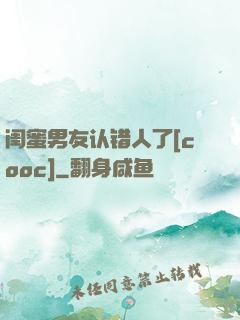 闺蜜男友认错人了[cooc]